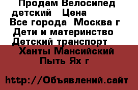 Продам Велосипед детский › Цена ­ 2 500 - Все города, Москва г. Дети и материнство » Детский транспорт   . Ханты-Мансийский,Пыть-Ях г.